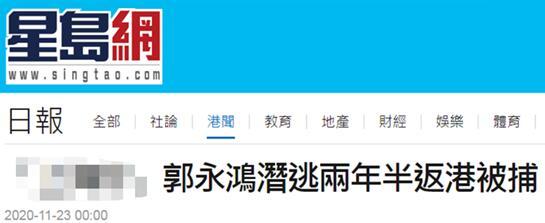 弃保潜逃两年半，香港前黑帮头目郭永鸿返港时在机场被捕