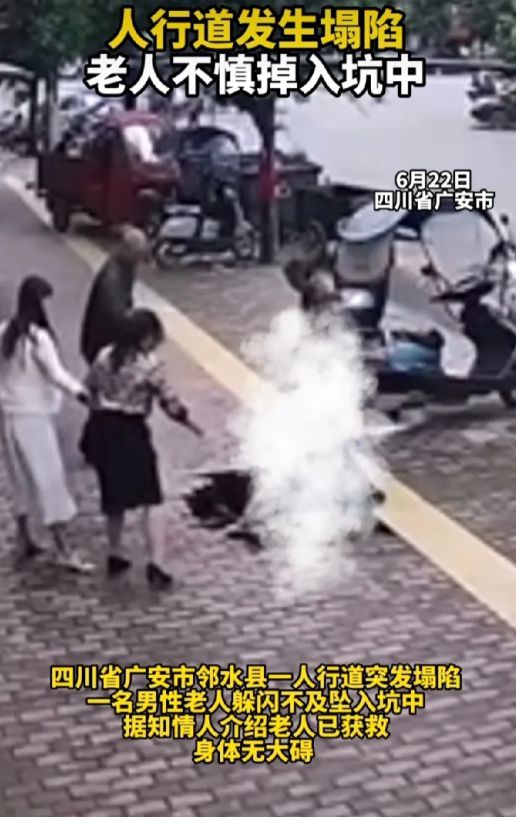 四川邻水县发生塌陷事故，一名老人在好奇心驱使下，不慎掉入深坑