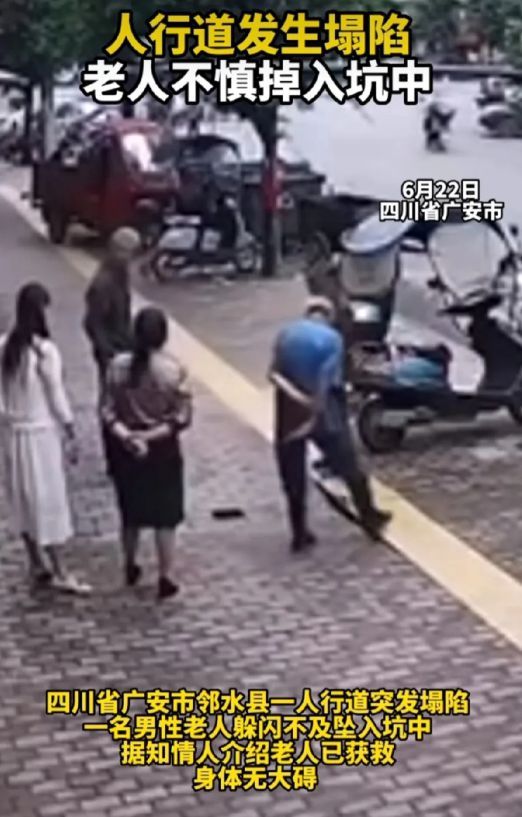 四川邻水县发生塌陷事故，一名老人在好奇心驱使下，不慎掉入深坑