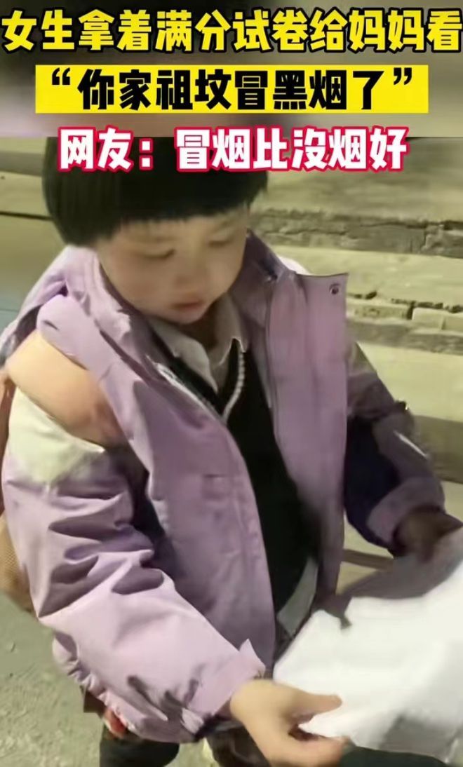 女儿将满分试卷拿给妈妈看，自称“祖坟冒黑烟”，网友：比没烟好