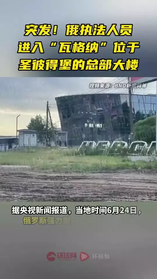 俄执法人员进驻瓦格纳集团总部大楼