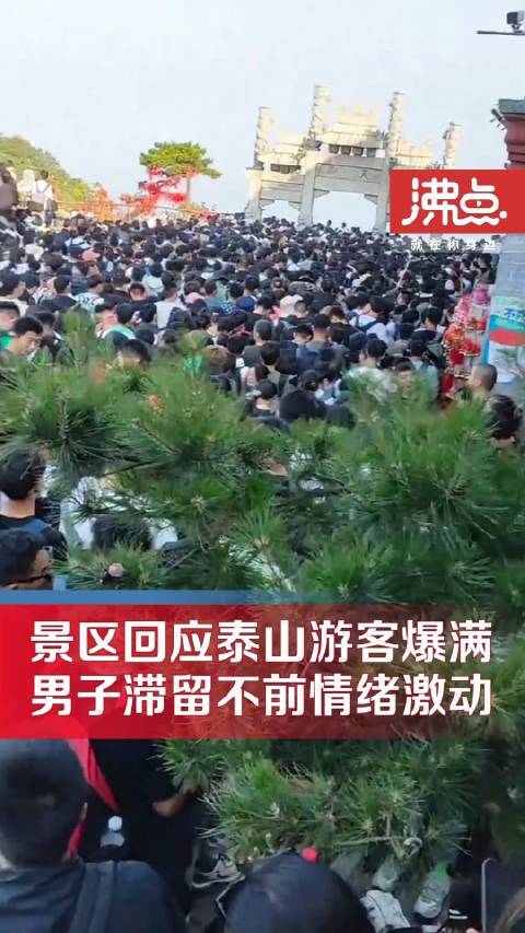 小伙泰山看日出被堵上不来下不去景区：节假日人流量大现场有疏导员