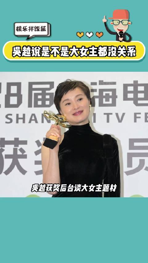 吴越获奖后台谈大女主，是不是和大女主都和自己没关系……