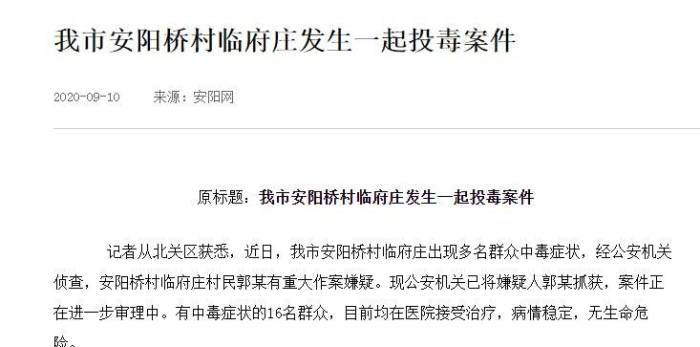 河南一村庄发生投毒事件，16人在家中毒，嫌疑人竟是同村25岁男子

