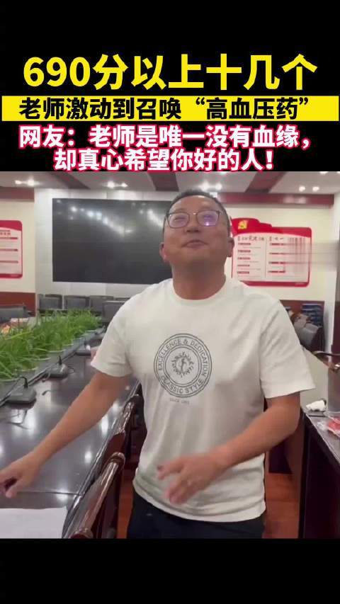多个学生超690分老师激动得召唤降压药
