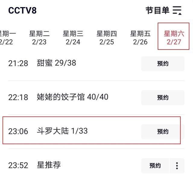 肖战《斗罗》二播上星央视，定档2月27够刚，看到日期黑子们傻眼