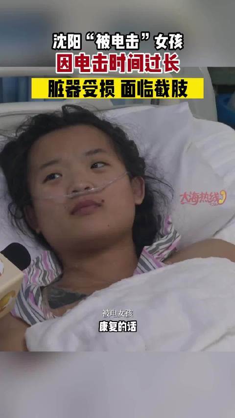 沈阳“被电击”女孩因电击时间过长，脏器受损面临截肢！