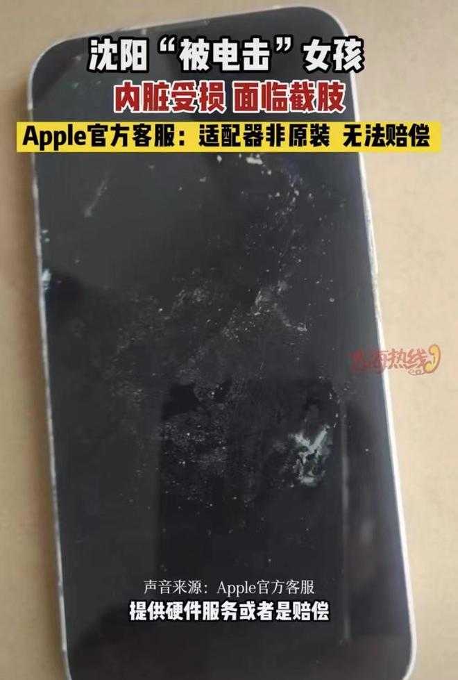 沈阳被电击女孩内脏受损，面临截肢。苹果：无法赔偿