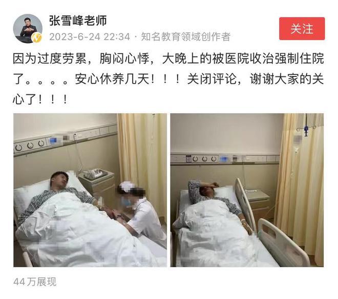 张雪峰曝自己过度劳累，胸闷心悸，大晚上被强制住院了