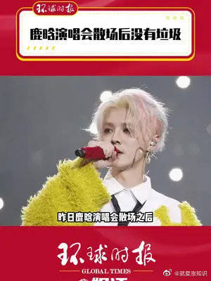 鹿晗演唱会散场后没有垃圾