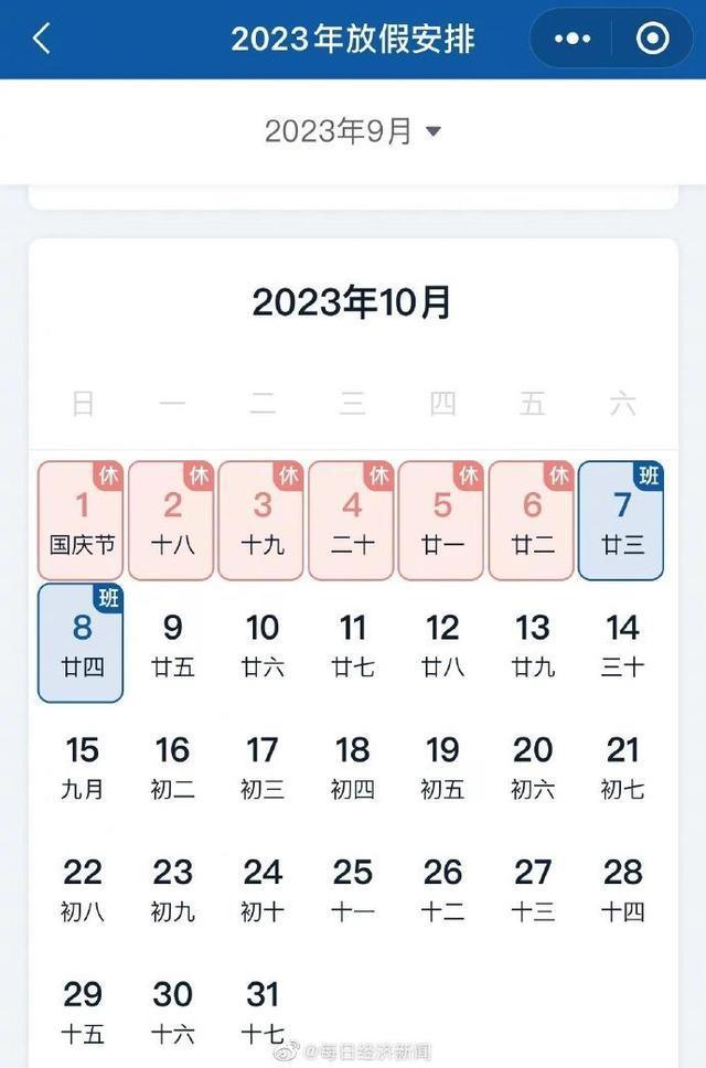 今年中秋国庆休8上7你期待吗