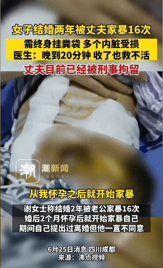 女子被丈夫家暴16次致终身挂粪袋多个内脏受损