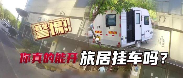 小轿车拖大房车？不可承受之重