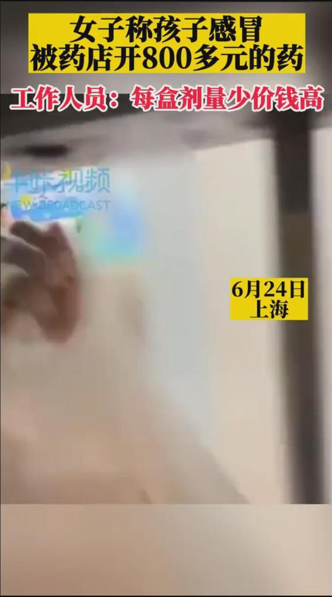 孩子感冒被药店开800多元药，药店：不给退，家长怒了！