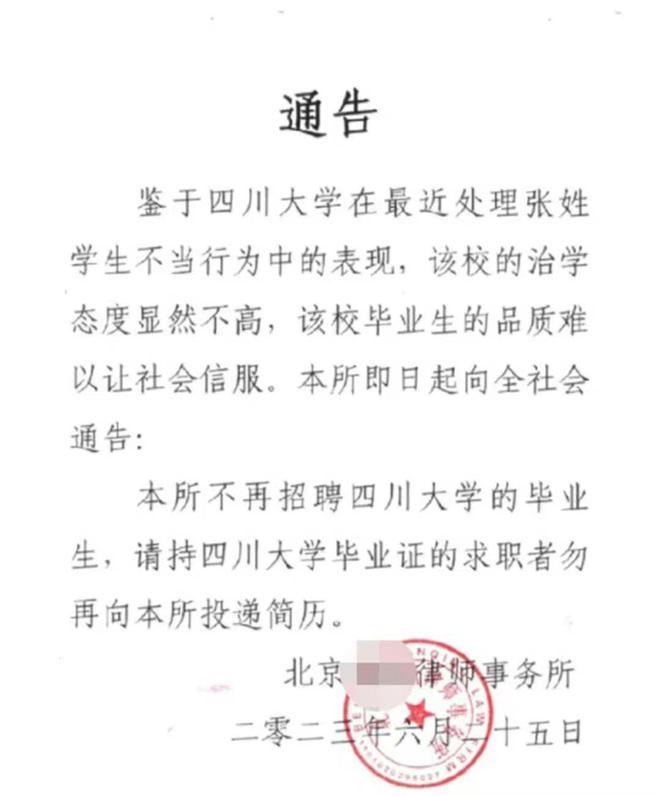 律所回应发文拒聘川大毕业生