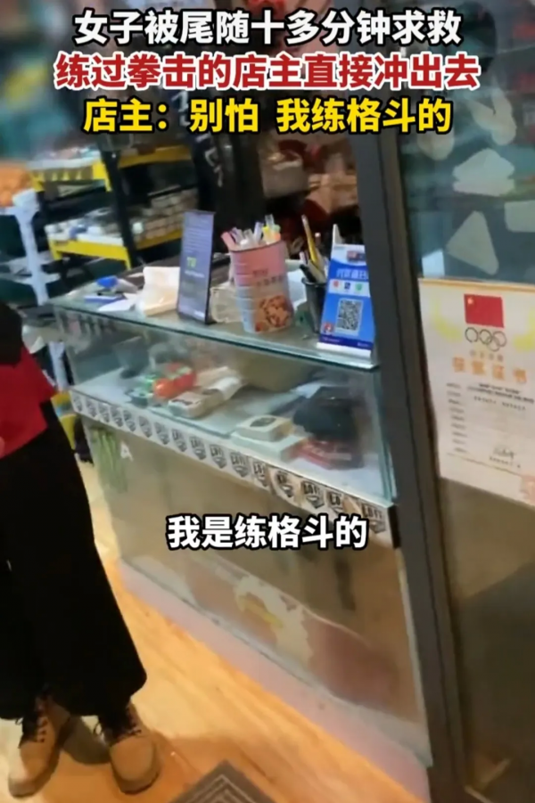 女子被陌生男子跟踪，慌张闯进店铺求助，老板挺身相助为他点赞
