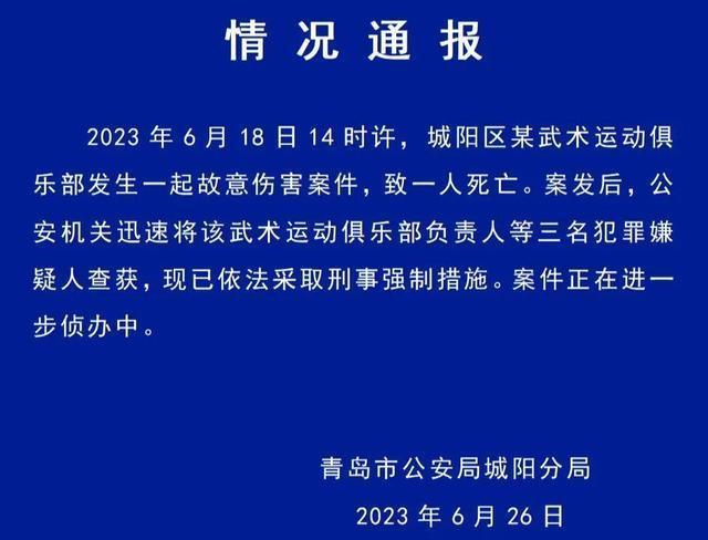警方通报男童武术俱乐部死亡