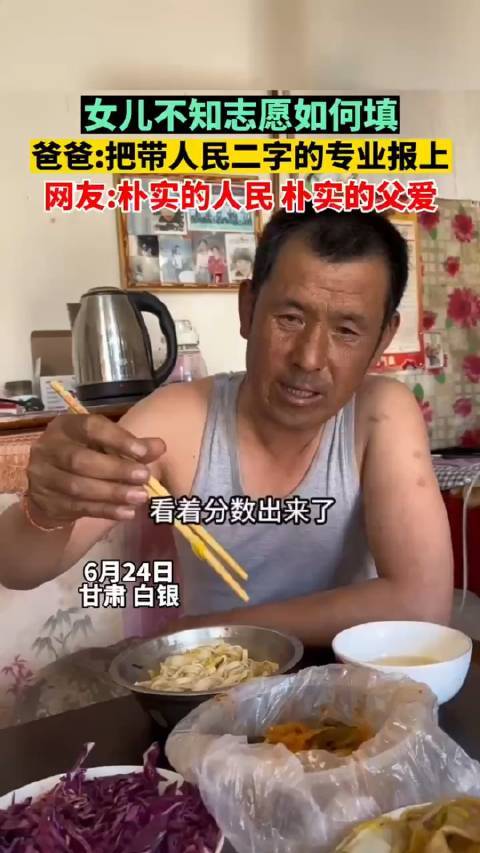 甘肃白银女儿不知志愿如何填，爸爸:把带人民二字的专业报上！