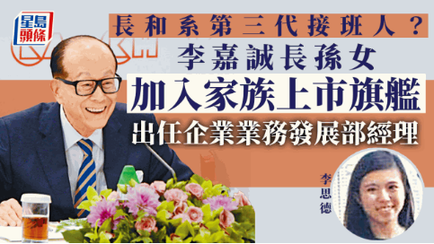 李嘉诚长孙女亮相！27岁出任长实企业业务发展部经理