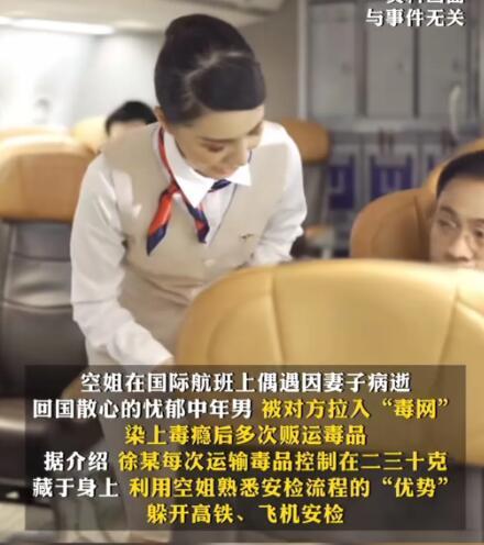 空姐结识男乘客跌入毒网