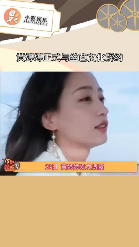 黄婷婷与丝芭正式解约
