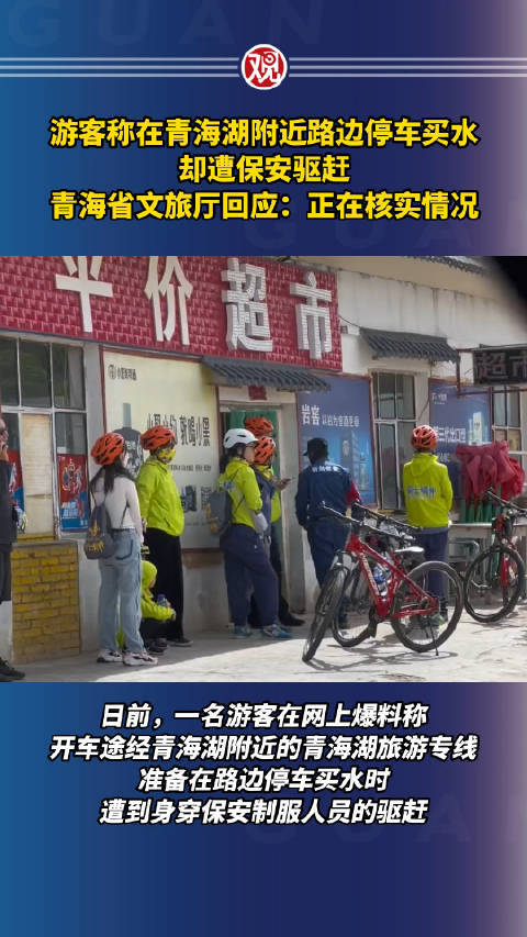 游客称在青海湖附近买水遭驱赶