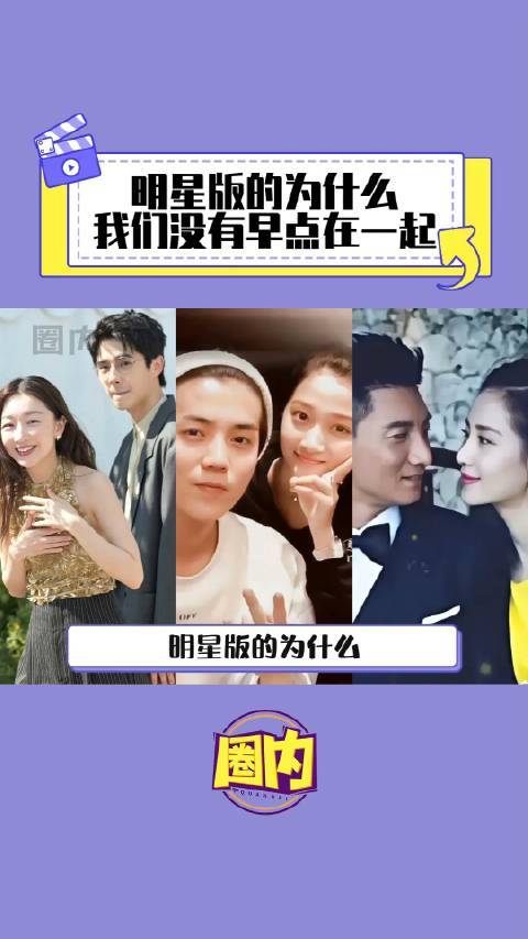 明星版为什么没有早点在一起