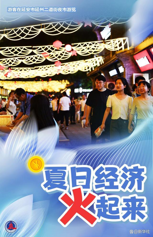 海报：夏日经济火起来