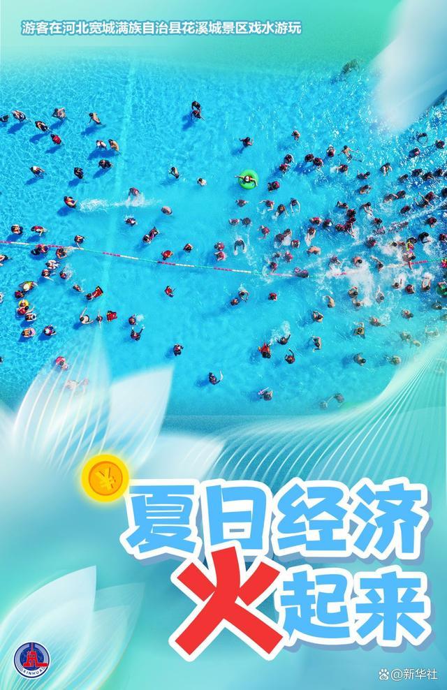 海报：夏日经济火起来
