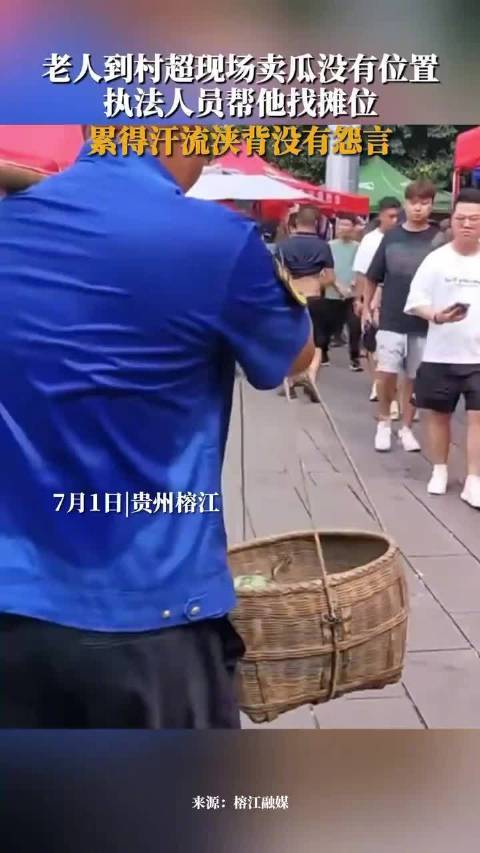 村超现场执法人员为卖瓜老人挑担