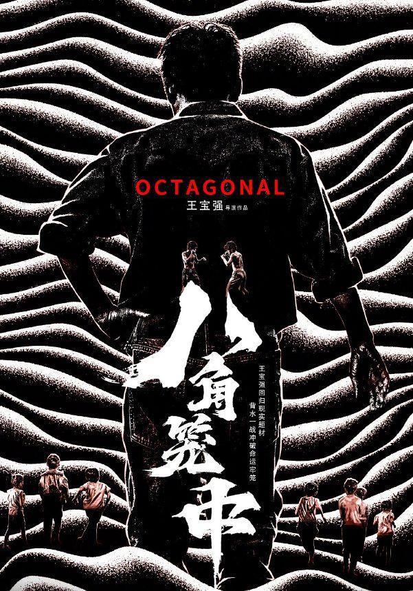 肖战包场支持宝强新电影八角笼中，从逆境中崛起的励志人生