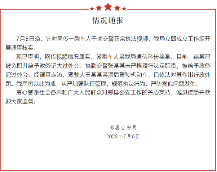 网传民警干扰查酒驾，河南郏县警方通报：免职、记大过