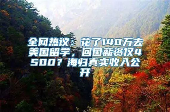 花百万留学月薪5千