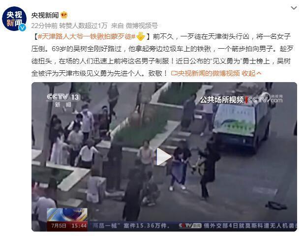 大爷一铁锹拍蒙歹徒被评见义勇为