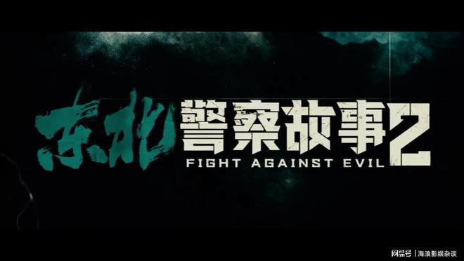 电影东北警察故事2上线