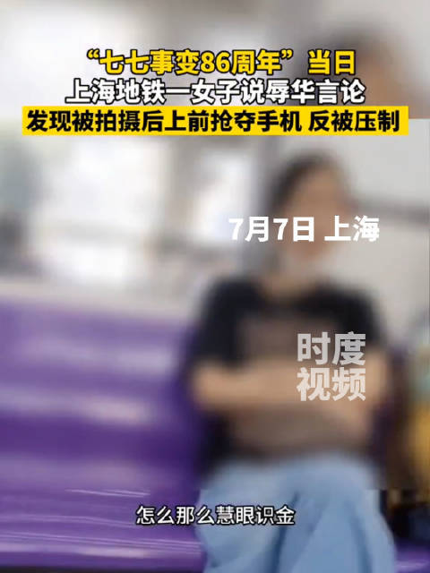地铁发布辱华言论女子系精神病人