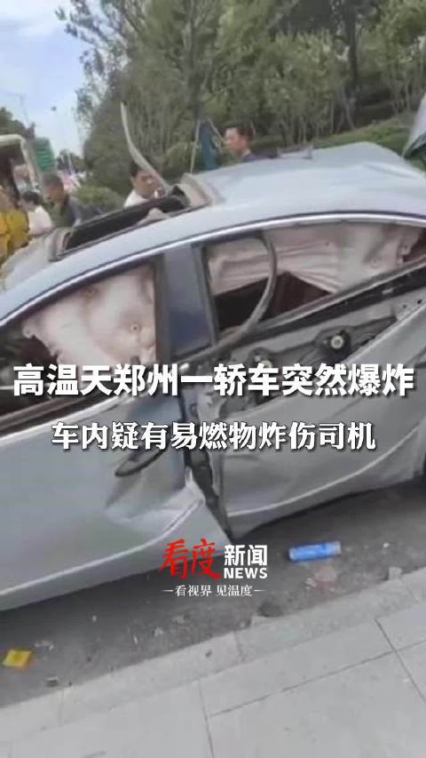 高温天郑州一轿车突然爆炸车内疑有易燃物炸伤司机