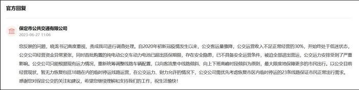 保定回应公交停运资金紧张