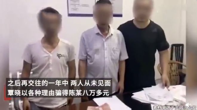男子网恋5年未奔现被骗近30万
