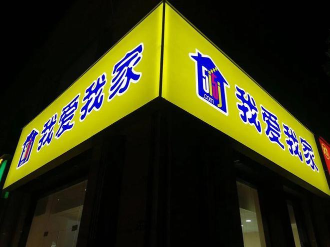 我爱我家杭州高管即刻被停职