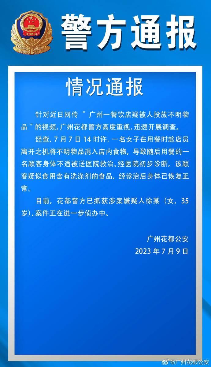 警方通报餐饮店遭投不明物体