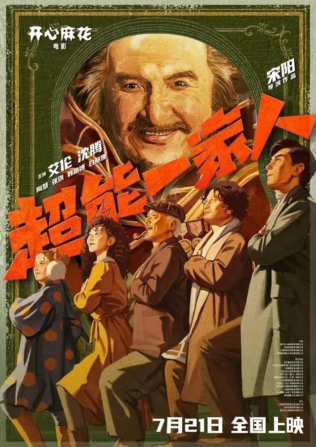 《超能一家人》见面会举行沈腾演反派：难度是化妆心疼自己的头发