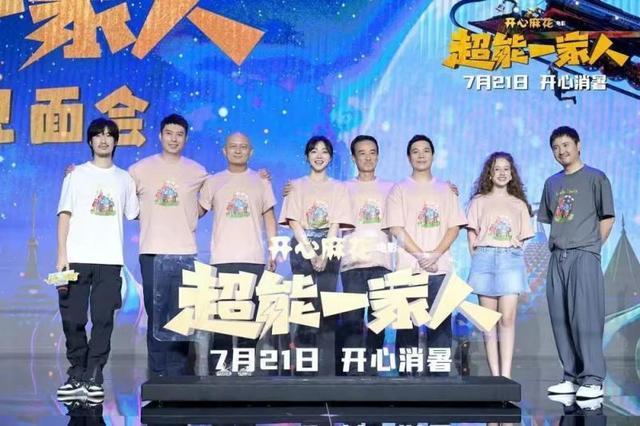 《超能一家人》见面会举行沈腾演反派：难度是化妆心疼自己的头发