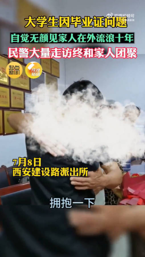 学生因毕业问题无颜回家流浪10年