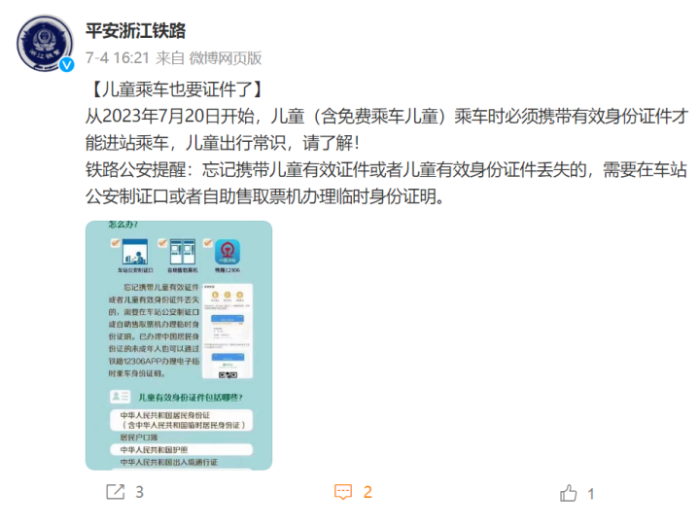 注意！7月20日起，儿童乘火车必须携带有效身份证件