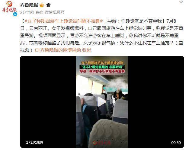 女子称跟团游车上睡觉被叫醒不准睡，导游：你睡觉就是不尊重我

