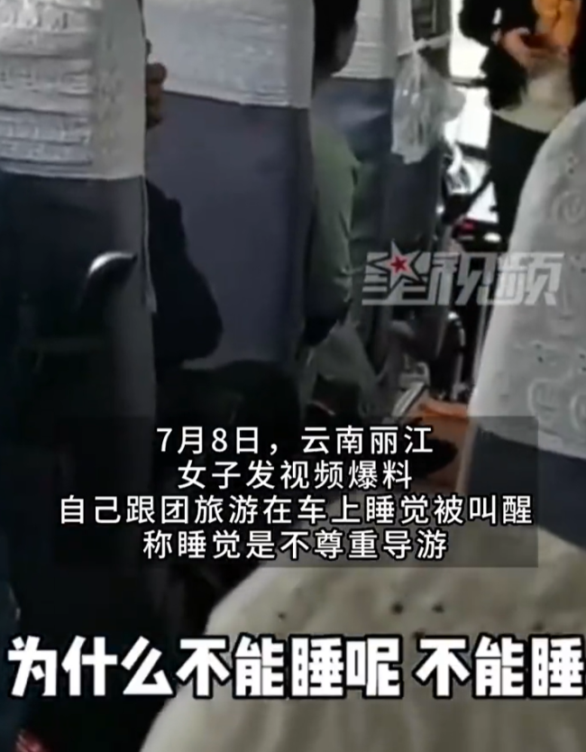 女子跟团旅游车上睡觉被叫停