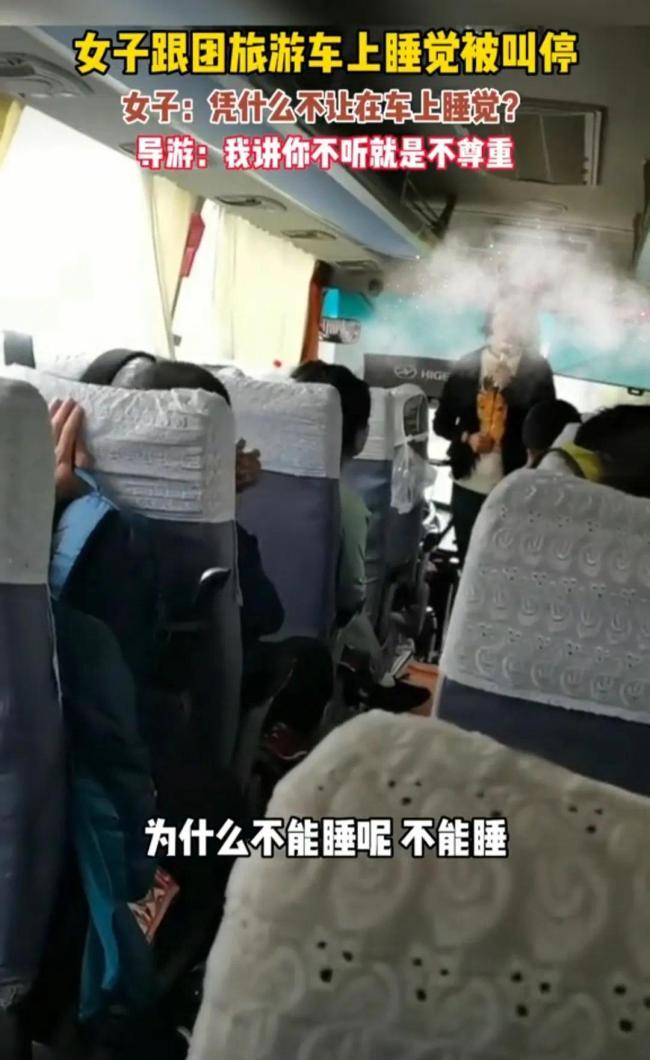 女子跟团旅游车上睡觉被叫停