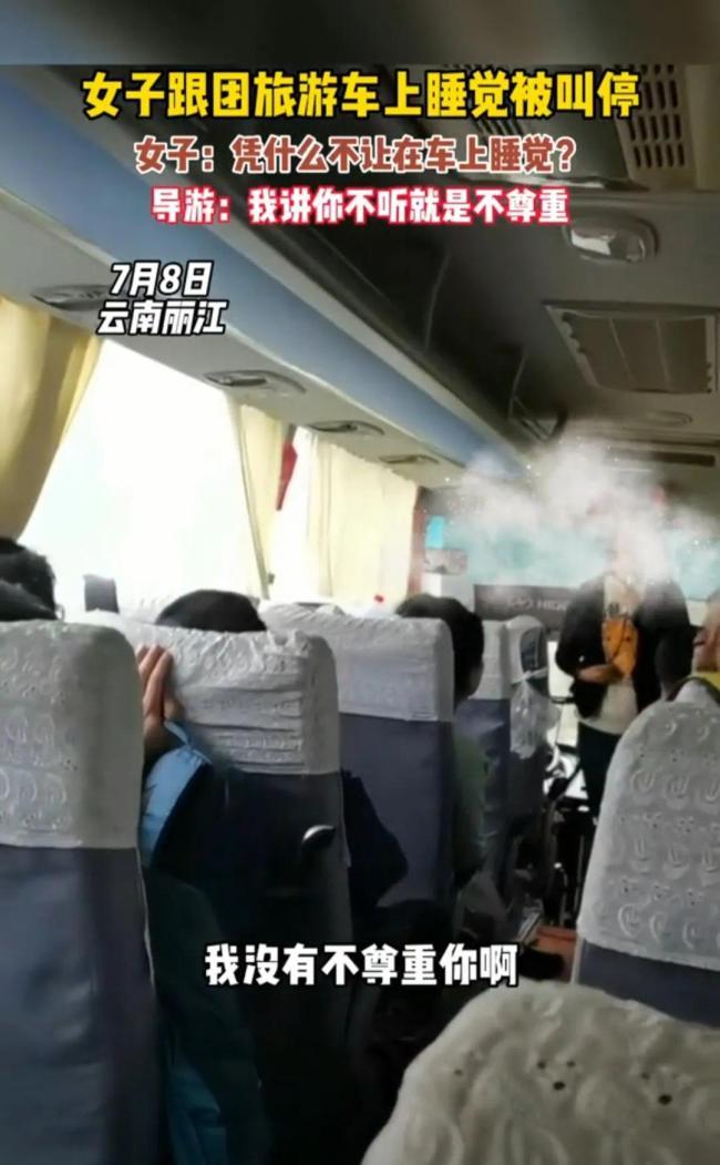 女子跟团旅游车上睡觉被叫停