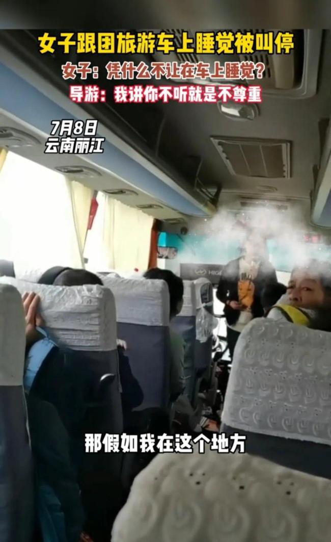 女子跟团旅游车上睡觉被叫停